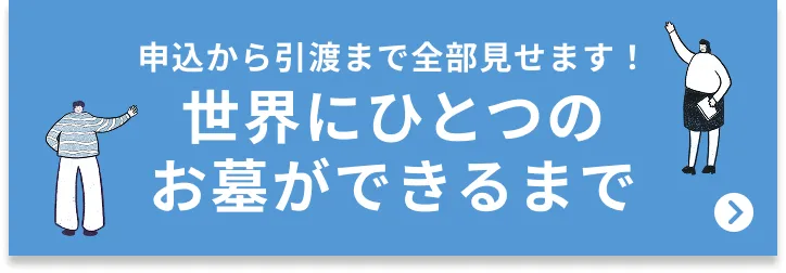 世界に一つのお墓ができるまで誘導バナー