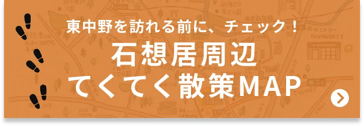 石想居周辺散策マップ誘導バナー