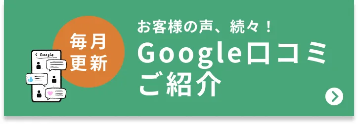 Google口コミ高評価バナー